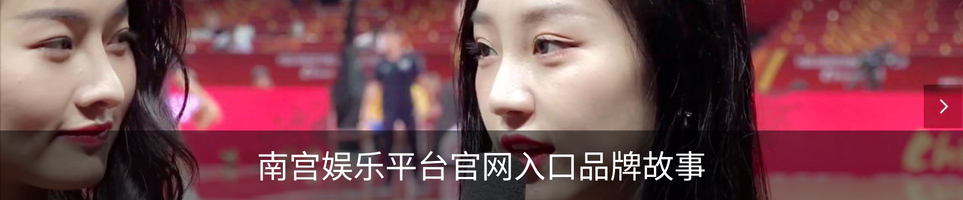 南宫娱乐平台官网入口品牌故事