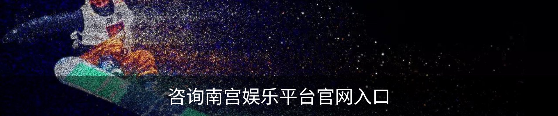 咨询南宫娱乐平台官网入口